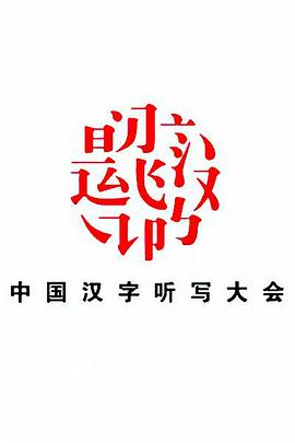 中国汉字听写大会 第一季的海报