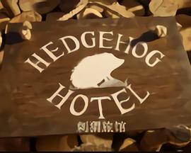 刺猬旅馆 Hedgehog Hotel的海报