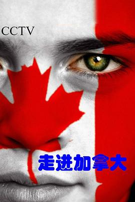 走进加拿大的海报