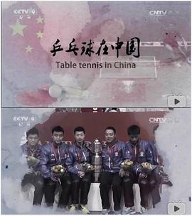 乒乓球在中国的海报