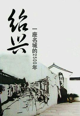 绍兴：一座名城的2500年的海报