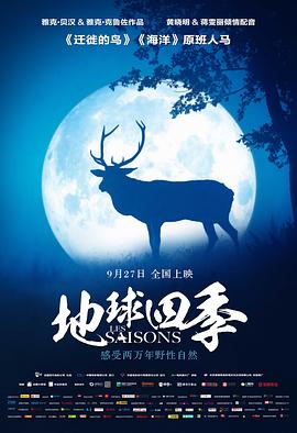 地球四季 Les saisons的海报