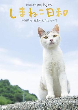 俺是猫，欢迎来俺家玩 しまねこ日和～瀬戸内・青島のねこたち～的海报