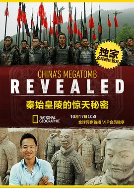 秦始皇陵的惊天秘密 China's Megatomb Revealed的海报