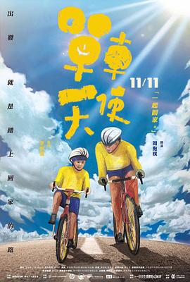 单车天使 單車天使的海报