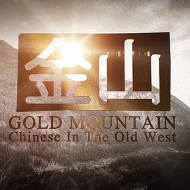 金山 Gold Mountain: Chinese in the Old West的海报