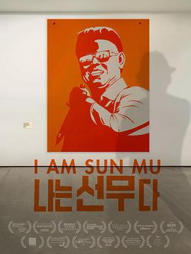 脱北者的艺术 I Am Sun Mu的海报