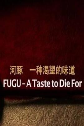河豚：一种渴望的味道 FUGU - A Taste to Die For的海报