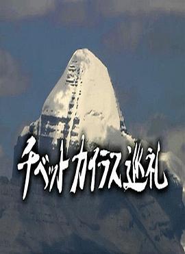 西藏冈仁波齐朝圣之旅 チベット カイラス巡礼的海报