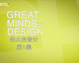 伟大的设计 Great Minds of Design的海报