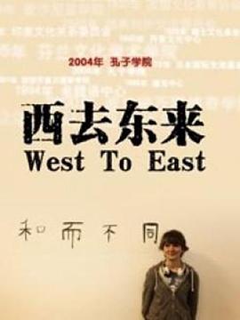 西去东来的海报