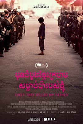 他们先杀了我父亲：一个柬埔寨女儿的回忆录 First They Killed My Father: A Daughter of Cambodia Remembers的海报