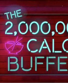 两百万卡路里的自助餐 The 2,000,000 Calorie Buffet的海报