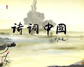 诗词中国的海报