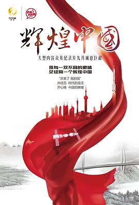 辉煌中国的海报