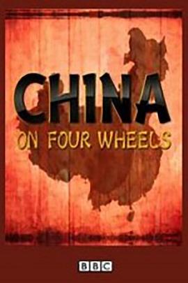 驾车看中国 第一季 China on Four Wheels Season 1的海报