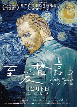 至爱梵高·星空之谜 Loving Vincent的海报