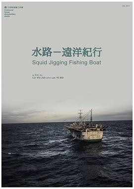 水路远洋纪行 水路—遠洋紀行的海报