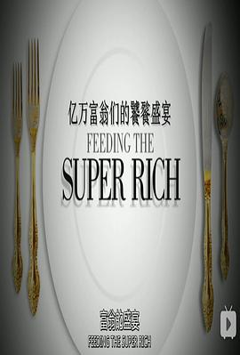 亿万富翁们的饕餮盛宴 第一季 Feeding The Super-Rich Season 1的海报