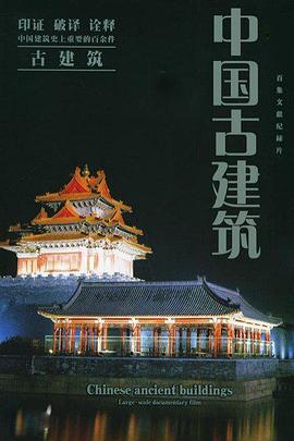 中国古建筑的海报