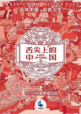 舌尖上的中国 第三季的海报