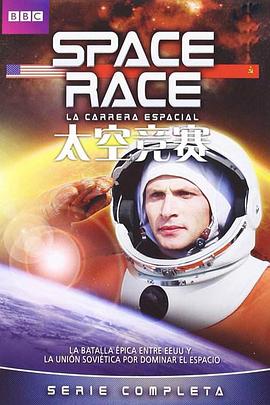 太空竞赛 Space Race的海报
