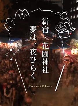纪实72小时 新宿·花园神社酉市 ドキュメント72時間「新宿・花園神社 酉（とり）の市」的海报