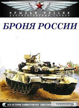 俄式战甲-苏联坦克史 Броня России的海报