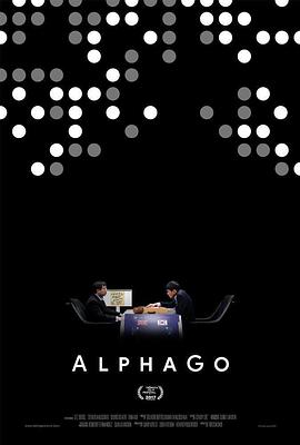 阿尔法围棋 AlphaGo的海报