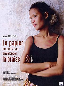 纸包不住火 Le papier ne peut pas envelopper la braise的海报