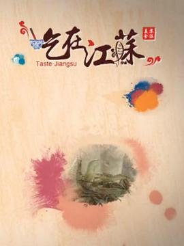 吃在江苏的海报