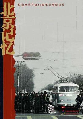 北京记忆的海报