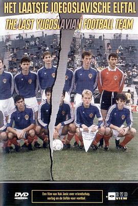 南斯拉夫最后的国家队 Het laatste Joegoslavische elftal的海报