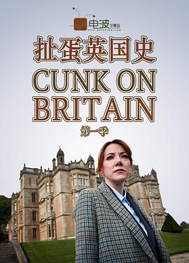 扯蛋英国史 Cunk On Britain的海报