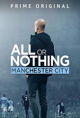 孤注一掷：曼彻斯特城 All or Nothing: Manchester City的海报