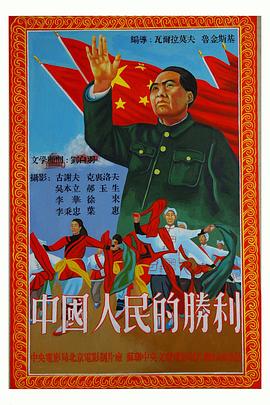 中国人民的胜利 Pobeda kitayskogo naroda的海报