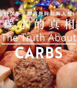 碳水化合物的真相 The Truth About Carbs的海报