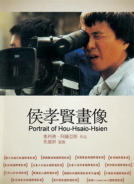 侯孝贤画像 HHH - Un portrait de Hou Hsiao-Hsien的海报