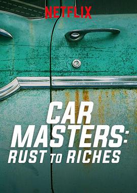 改车大师：化腐朽为神奇 第一季 Car Masters: Rust to Riches Season 1的海报