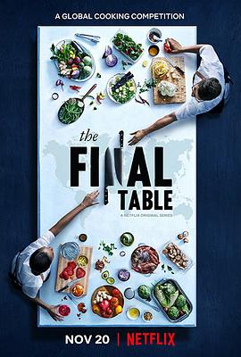 国际名厨争霸赛 The Final Table的海报