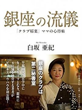 NHK：行家本色 银座夜晚的女人们 銀座、夜の女たちスペシャル的海报