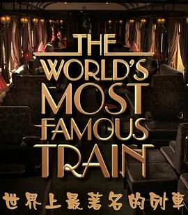 世界上最著名的列车 The World’s Most Famous Train的海报