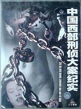 中国西部刑侦大案纪实的海报