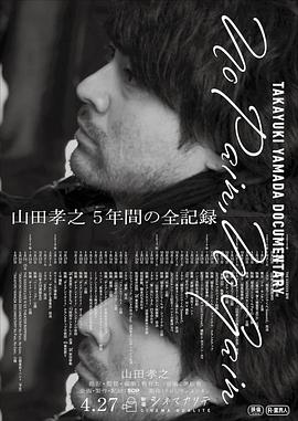 山田孝之全纪录 TAKAYUKI YAMADA DOCUMENTARY「No Pain, No Gain」的海报