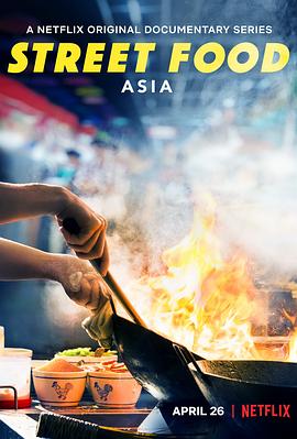 街头绝味 第一季 Street Food: Asia Season 1的海报