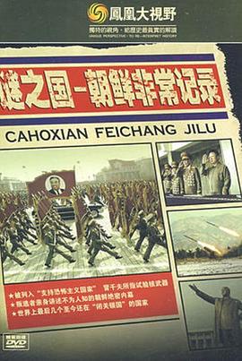 谜之国：朝鲜非常记录 謎之國：朝鮮非常記錄的海报
