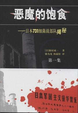 凤凰大视野：黑血——日军对华细菌战的海报