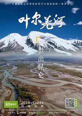 叶尔羌河的海报