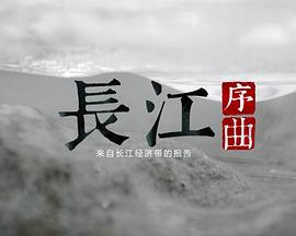 长江序曲——来自长江经济带的报告的海报
