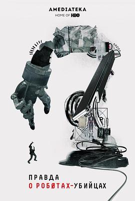杀手机器人的真相 The Truth About Killer Robots的海报